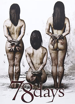 78天禁欲崩溃！饥渴肉体彻底爆发