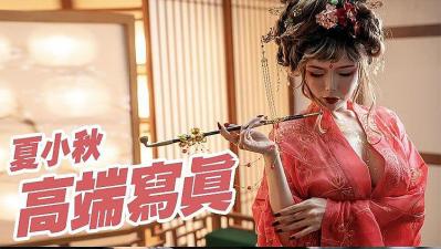 骚货夏小秋极致魅惑私拍视频大尺度流出，欲火焚身！