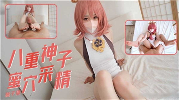 八重神子蜜穴激情采精