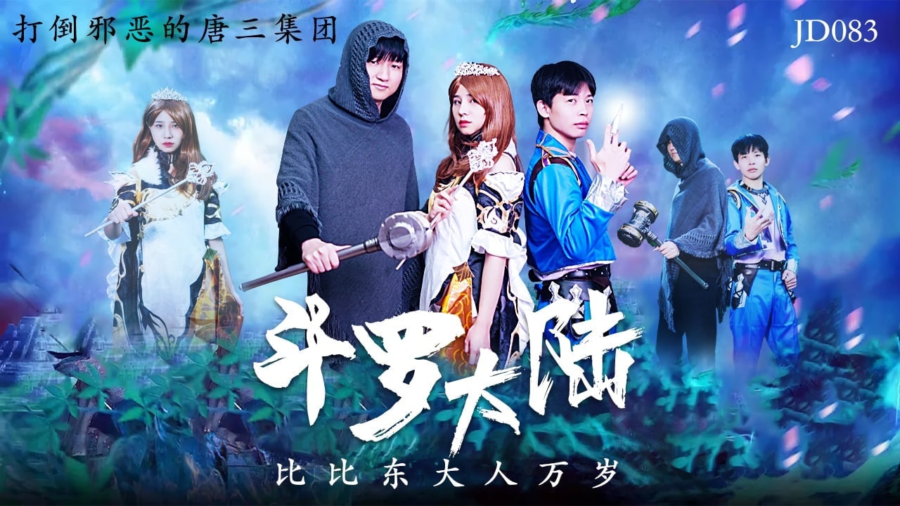 【斗罗大陆同人AV】比比东女教皇淫堕！高贵神颜主动献身跪求调教，激烈侍奉戏码全程高能